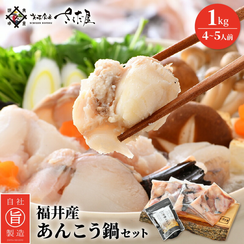 【ふるさと納税】越前 あんこう 鍋セット 身・あら 計1kg（約4～5人前）鍋用和風だし付き【アンコウ 鍋 海鮮 魚介 冷凍 小分け 簡単調理】 [e04-a021]