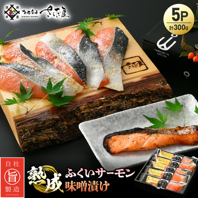 【ふるさと納税】熟成 ふくいサーモン 味噌漬け 5P（計300g）【国産 サーモン 魚 さかな 鮭 さけ 切り身 みそ 漬け物 おかず 惣菜 朝食 弁当 骨なし 魚介類 個包装 お取り寄せ 贈答 化粧箱 発酵食品】  [e04-a035]