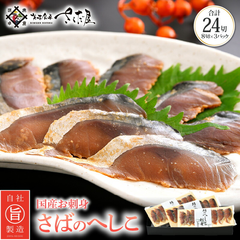 【ふるさと納税】熟成 国産お刺身 さばのへしこ 24切（8切れ ×３パック）【郷土料理 伝統 名産 ぬか漬け 糠漬け ヌカ漬け ぬかづけ 発酵 海鮮 おつまみ 酒の肴 珍味 さば サバ 鯖 北陸 福井 保存食 ギフト ご贈答】  [e04-a036]