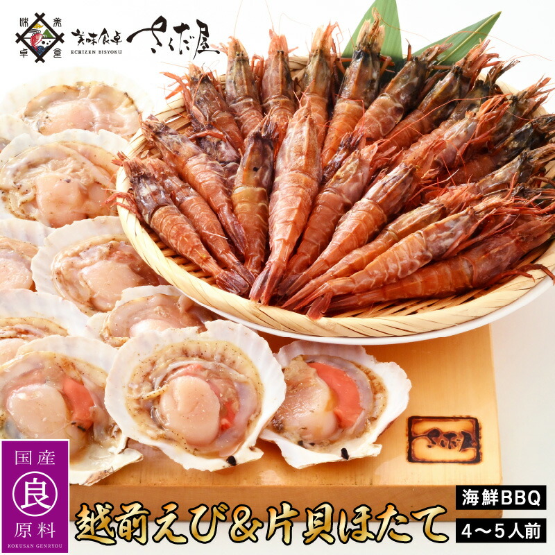 【ふるさと納税】海鮮 BBQ おつまみセット「越前えび & 片貝ほたて」約4～5人前（越前えび500g 片貝ほたて10枚）【冷凍 おつまみ ホタテ ガサエビ ガラエビ がまえび】 [e04-a063]