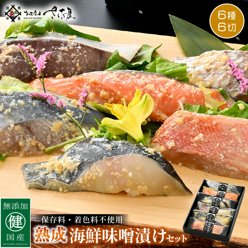 【ふるさと納税】無添加 海鮮 味噌漬け 6種6切れセット【みそ漬け 熟成 冷凍 お取り寄せ 個別包装 贈答 贈り物 発酵】 [e04-a075]｜福井県越前町