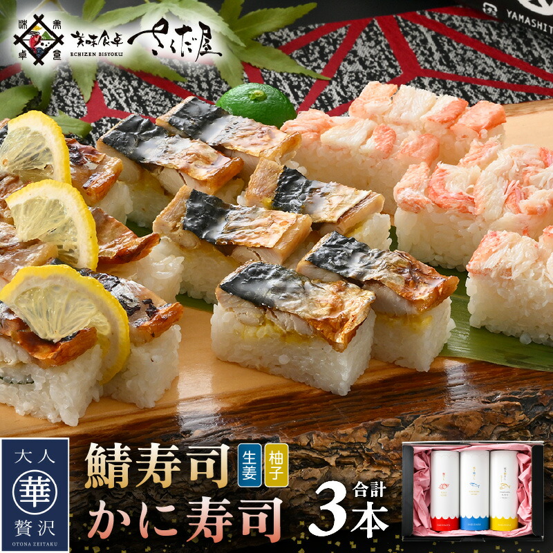 【ふるさと納税】魚屋が作る 浜焼き鯖寿司 2種＆かに寿司 3本 セット！浜焼き鯖寿司（生姜）×1本 浜焼き鯖寿司（ゆず）×1本 かに寿司×1本【さば サバ 鯖 蟹 カニ 寿司 すし 焼き 魚 冷凍 レンジ グルメ 福井 土産】
