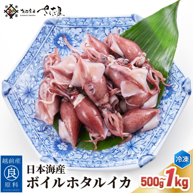 【楽天市場】【ふるさと納税】  日本海産 ボイル ホタルイカ 計500g（250g×2P）/ 計1kg（250g×4P）【冷凍】【ほたるいか ホタルイカ 蛍烏賊 いか イカ 烏賊 海鮮 小分け グルメ おつまみ 肴】：福井県越前町