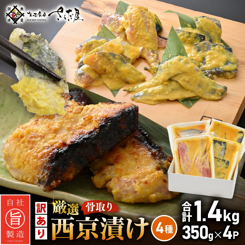 【ふるさと納税】 【訳あり】厳選 西京漬け セット「骨取り」4種（350g&times;4P）総重量 約1.4kg【西京 西京味噌 味噌漬け 味噌漬 鮮魚 おかず 惣菜 お弁当 おつまみ 魚 肴 さかな 冷凍 食べ比べ】 [e04-a113]｜福井県越前町