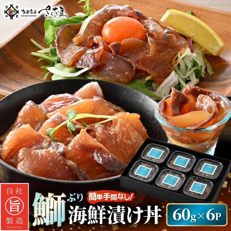【ふるさと納税】ぶり 海鮮 漬け丼 セット 60g × 6パック（冷凍）後味さっぱり生姜風味【ブリ 鰤 丼 海鮮丼 鮮魚 小分け 個包装 魚 肴 さかな 総菜 そうざい ギフト 贈り物 プレゼント お茶漬け】 [e04-a117]