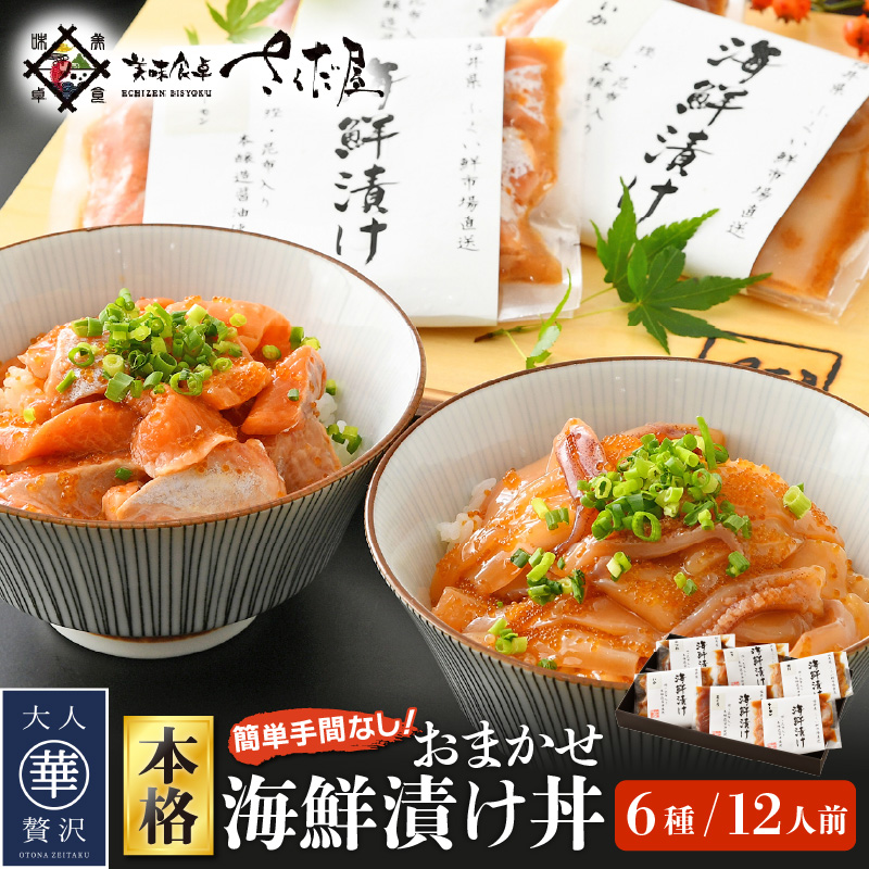 最新入荷】 敬老の日 ギフト 贅沢海の幸 おまかせ海鮮漬け丼 6種 12人前 プレゼント のし対応可 備考欄に 希望 とご記入お願いいたします  e04-b017 fucoa.cl