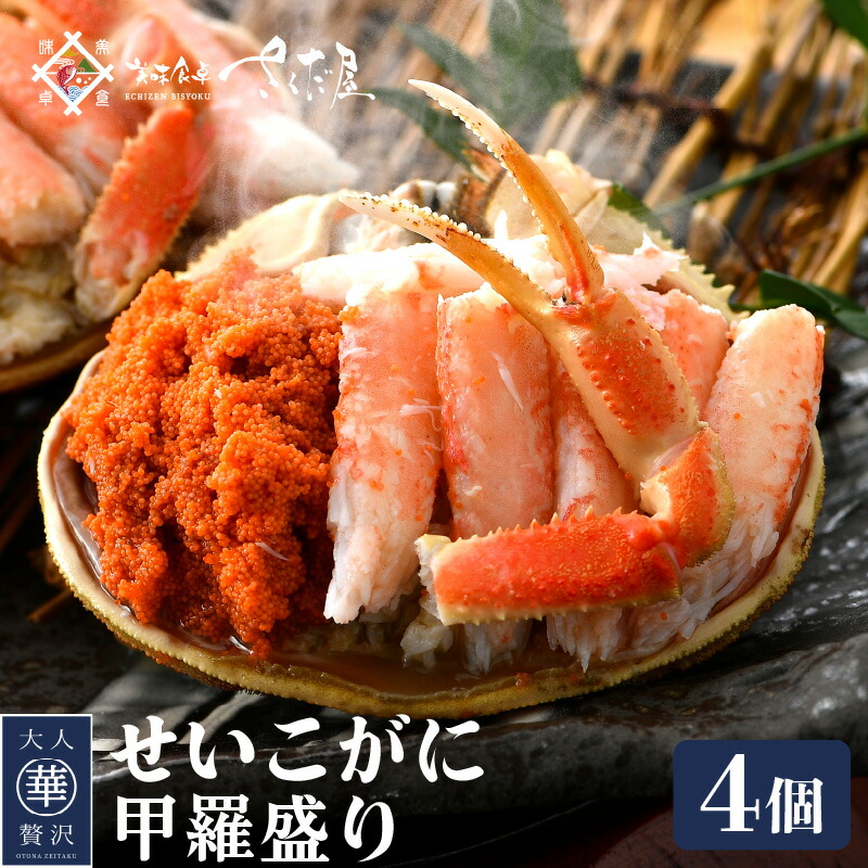 【ふるさと納税】  せいこがに 甲羅盛り 4杯「この道50年の職人が選ぶ！」海の宝石箱【ずわいがに 雌】【せいこ蟹 セコガニ かに カニ 蟹 むき身 小分け 冷凍 福井県】 [e04-b031]