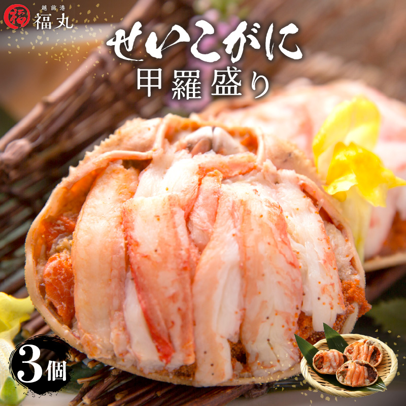 【ふるさと納税】せいこがに 甲羅盛り × 3パック 福井の網元漁師「福丸」が厳選！【ずわいがに 雌】【せいこ蟹 セイコガニ セコガニ カニ むき身 お取り寄せ グルメ】 [e15-a018]