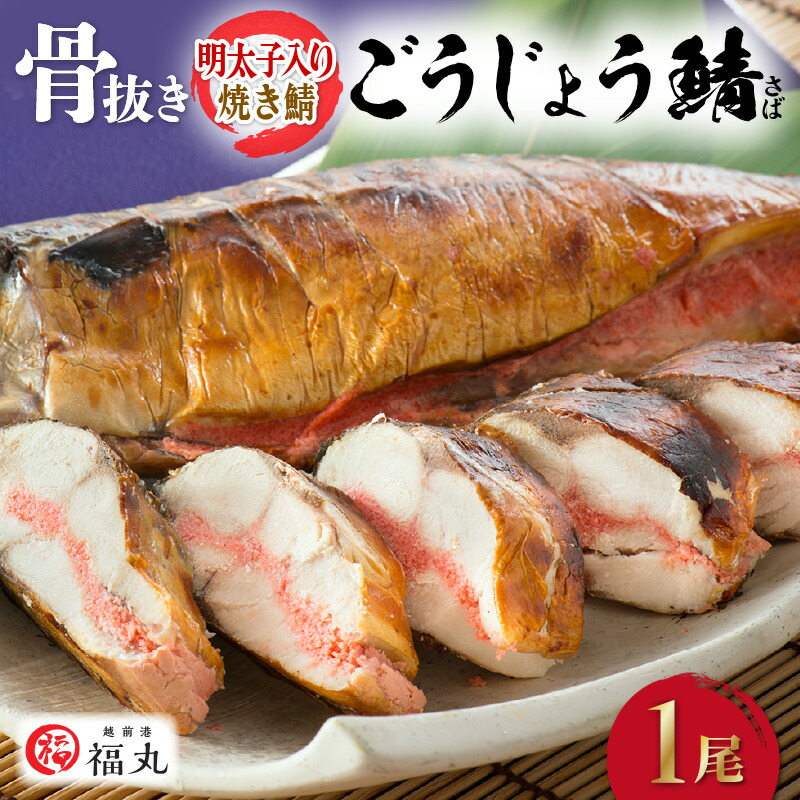 【ふるさと納税】焼き魚 調理済み 骨なし「明太子入り焼き鯖 」手作業で骨ぬきなのでお子様も安心 冷凍 めんたいこ サバ 温め レンジ 子供  たべやすい 総菜 焼魚 さかな 魚  魚介