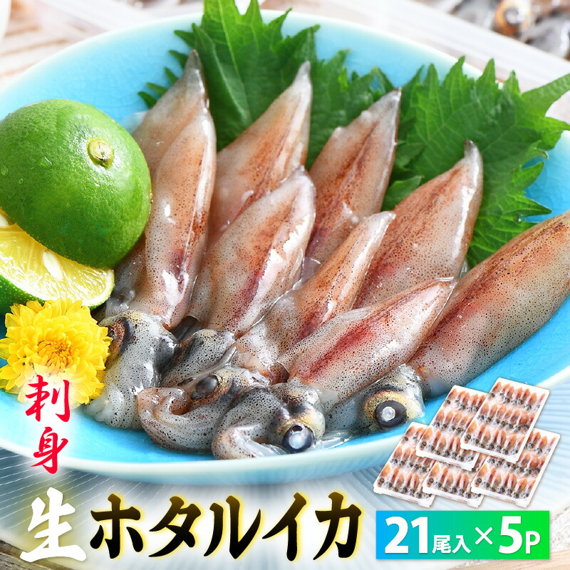 【ふるさと納税】【TVで紹介！】 急速冷凍 生 ホタルイカ 21尾入 × 5パック 合計約700g（刺身・しゃぶしゃぶ用）小分け 鮮度抜群 全国トップクラスの漁獲量【ほたるいか おつまみ 酒の肴 お取り寄せ グルメ 冷凍 宅飲み】 [e15-a015]