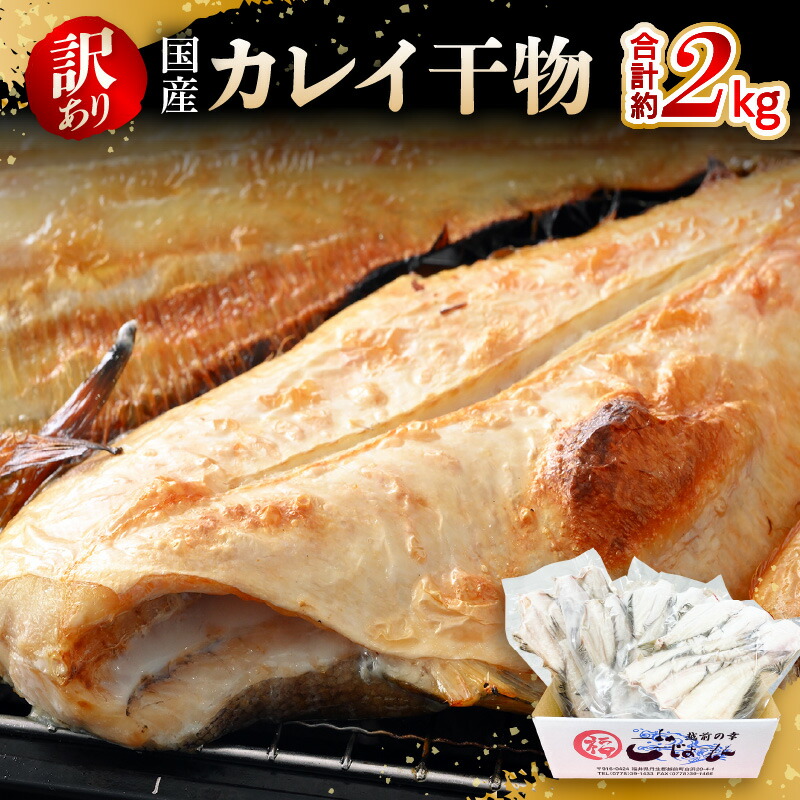 【楽天市場】【ふるさと納税】【訳あり】国産干物 2kg 越前町産カレイ 一夜干し干物 無添加 15尾以上 【 無添加 産地直送 冷凍 小分け ひもの かれい 赤かれい 白かれい ベタかれい お取り寄せ グルメ 海鮮 海産物 規格外 送料無料 1万円以下 】:福井県越前町