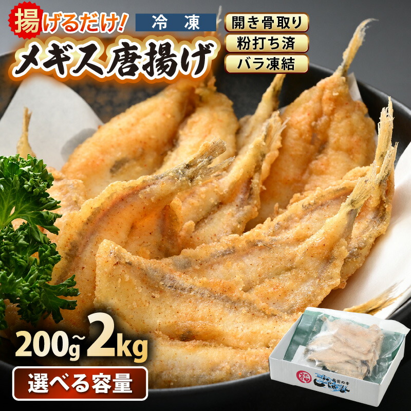 【ふるさと納税】揚げるだけ ! メギス 開き 唐揚げ 200g × 1P～ 計2kg（200g × 10P）骨取り 粉打ち済 バラ凍結 冷凍【 福井県 海鮮 ニギス にぎす さかな めぎす フライ 揚げ物  魚介 おつまみ 酒の肴 お取り寄せ グルメ 宅飲み 小分け 日常使い おかず 惣菜 冷凍食品 】