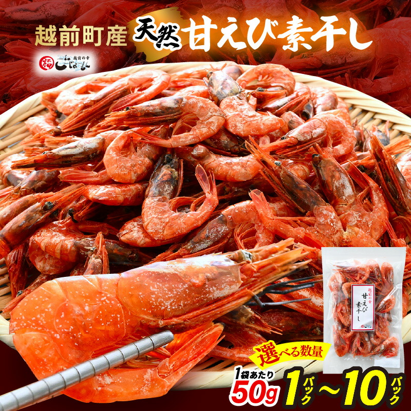 【ふるさと納税】産地直送！越前町産 天然 甘えび素干し 50g × 1パック ～ 計500g（50g × 10パック） 網元漁師が厳選！便利な小分け袋【福井県 海鮮 エビ 海老 素干し あまえび 魚介 おつまみ 肴 お取り寄せ グルメ 宅飲み 冷蔵 小分け 珍味  5000円以下 買い回り】