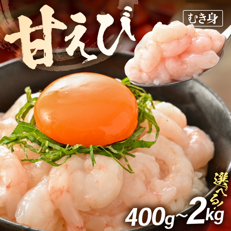 【ふるさと納税】 殻むき不要！鮮度抜群「甘えび」（むき身）400g（200g × 2袋）～ 背わた処理済 【天然 日本海 越前町産 国産あまえび  甘エビ むきエビ 小分け えび エビ 海老 魚介類 魚貝類 福井県 海鮮 寿司 刺身 グルメ ギフト】