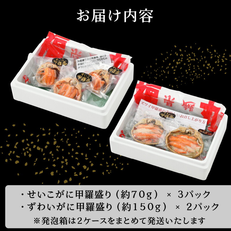 現金特価】 敬老の日 ギフト 蟹の食べ比べ ずわいがに × 2パック せいこがに 3パック 甲羅盛り セットのし対応可 備考欄に 希望  とご記載お願いいたします e15-b003 fucoa.cl