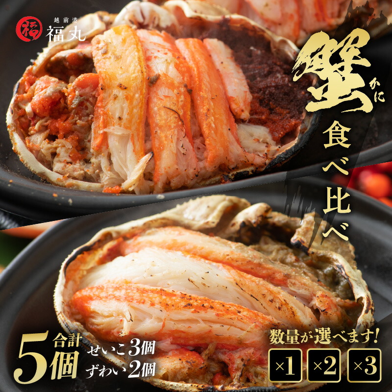 【ふるさと納税】 蟹の食べ比べ「ずわいがに × 2パック せいこがに × 3パック」甲羅盛り セット 計5個 【選べる内容量】【ズワイガニ 雄 雌】【越前がに かに カニ むき身 グルメ】