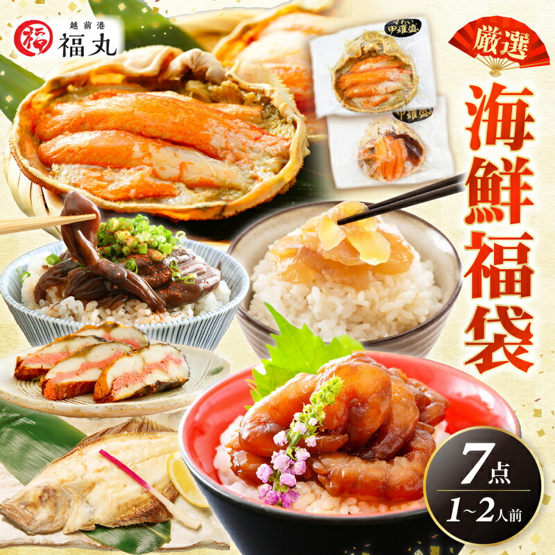 【ふるさと納税】   海鮮 福袋 お楽しみ満足 7品セット 解凍と温めだけ お手軽グルメ 網元漁師「福丸」が厳選 冷凍【明太子 かに 甘えび エビ 骨なし 焼魚 ずわい ガニ 海鮮丼 一人暮らし 惣菜 魚介類 海鮮 福袋 冷凍 詰め合わせ】