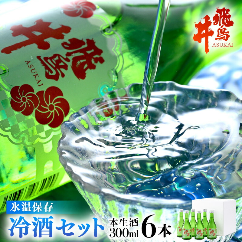 【ふるさと納税】日本酒 吟醸酒 福井の地酒「飛鳥井」氷温保存 冷酒セット 計1.8L（300ml × 6本）本生酒 精米歩合60%【日本酒】 [e19-a004]