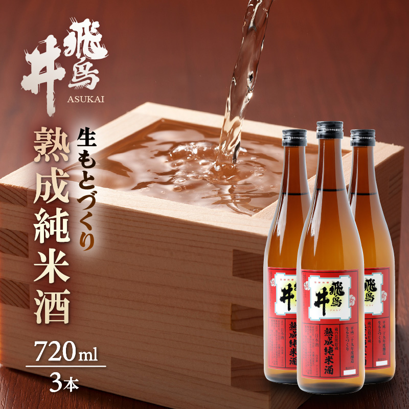 大人の上質 日本酒 福井の地酒 飛鳥井 熟成純米酒 720ml 3本セット 生もとづくり 数量限定 e19-a011 fucoa.cl