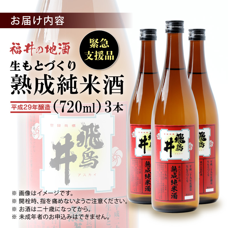 大人の上質 日本酒 福井の地酒 飛鳥井 熟成純米酒 720ml 3本セット 生もとづくり 数量限定 e19-a011 fucoa.cl