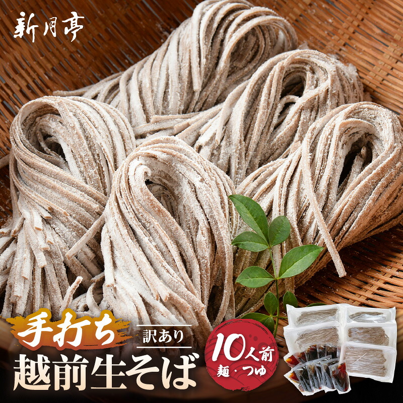 【ふるさと納税】冷蔵 生そば 10人前(だし付き) 越前蕎麦 こだわり (保存料・防腐剤・添加物不使用)美味しいそばのゆで方ポイント付 【ソバ 訳あり 麺 お届け希望日指定可能 年末 年越し ざるそば 家族 楽しみ 夕食 アレンジ 】|福井県越前町