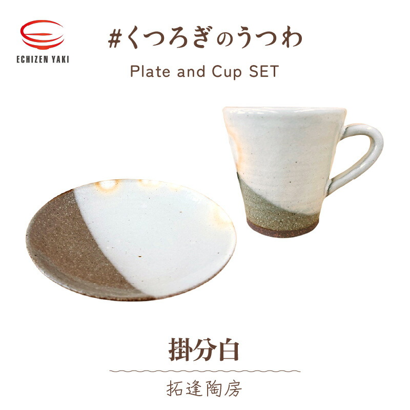 【ふるさと納税】【越前焼】拓逢陶房 掛分白 お皿とカップ「くつろぎのうつわ」【福井県 マグカップ さら セット ハンドメイド 伝統工芸品 陶器 陶磁器 マグカップ 小皿】 [e25-a008]｜福井県越前町