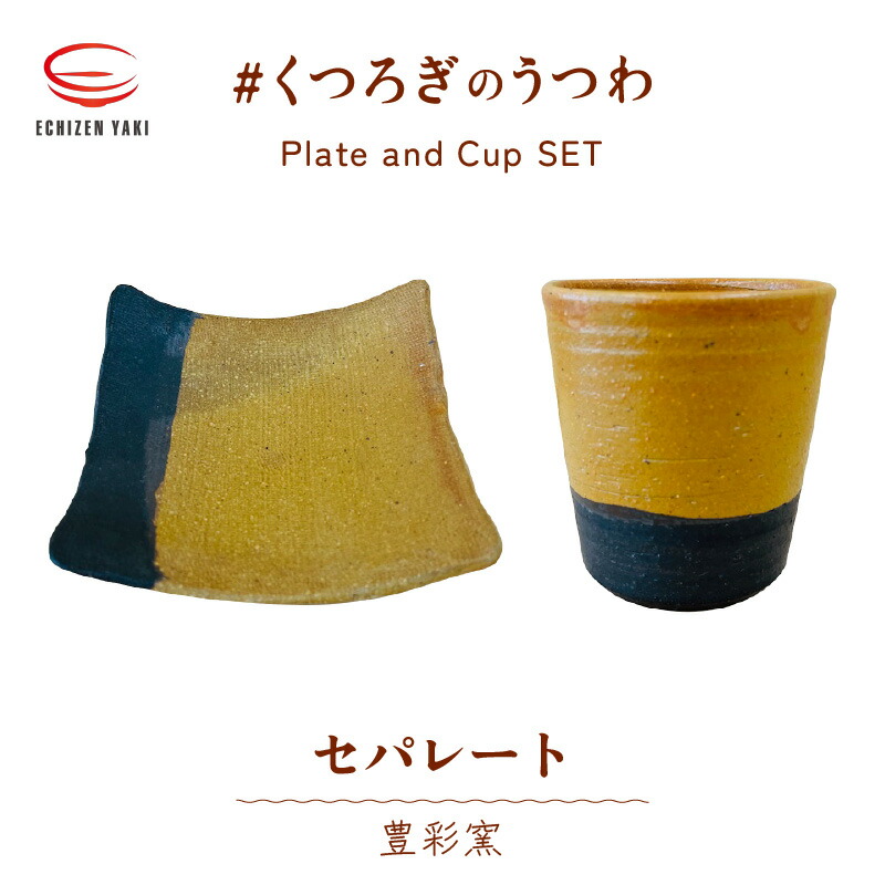 豊彩窯・吉田豊一の越前焼カップと皿・1