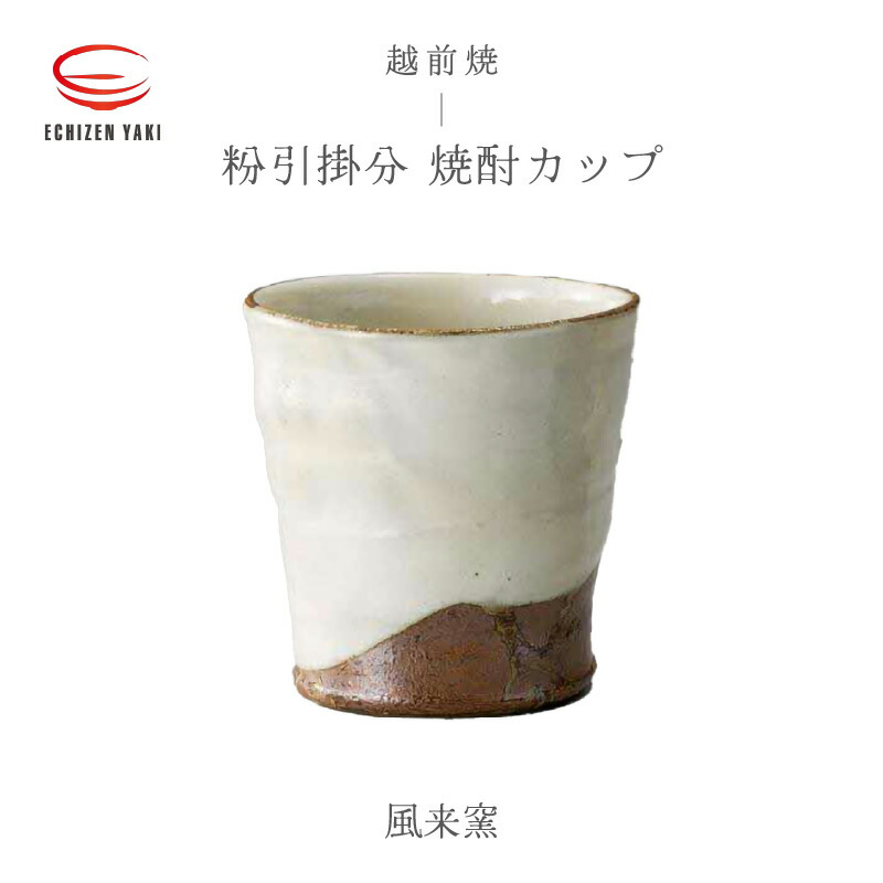 名品 越前 穴窯 焼き締めフリーカップ マグカップ コーヒー ビアカップ