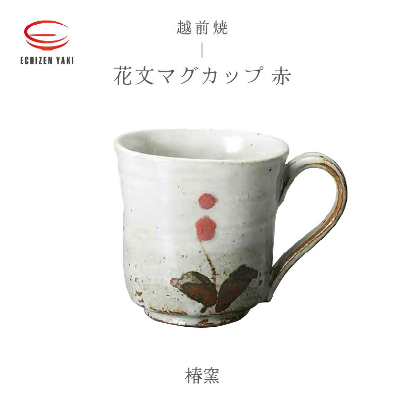 【楽天市場】【ふるさと納税】【越前焼】花文マグカップ 青 椿窯【 200ml コップ コーヒーカップ ティーカップ スープカップ マグ かっぷ はな  おしゃれ 食卓 食器 ギフト うつわ 電子レンジ 食洗機 陶芸作家 工芸品 陶器 】 : 福井県越前町