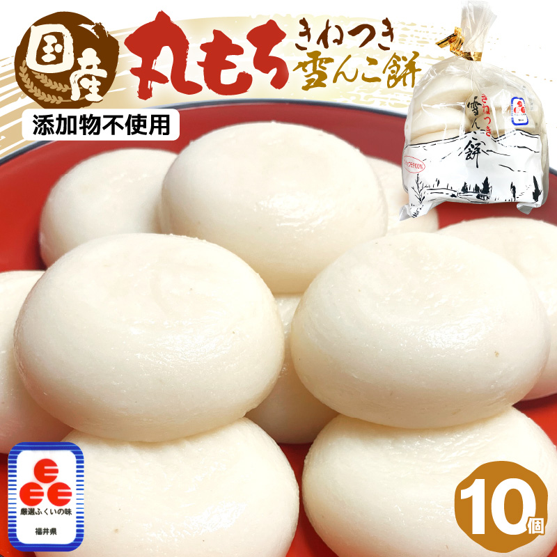 【ふるさと納税】雪んこ餅 丸もち 杵つき 700g（70g×10個 ）国産【雑煮 5000円 御馳走 添加物不使用 少量 食べきり  買い回り お買い物マラソン 5000円以下 】