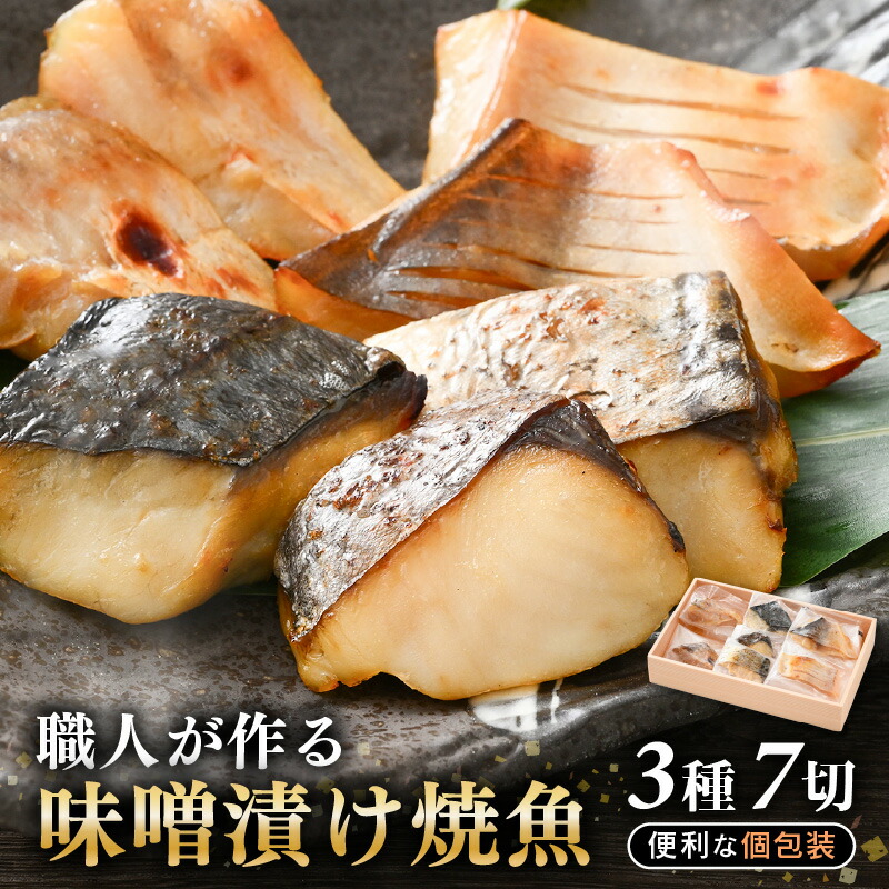 【楽天市場】【ふるさと納税】温めるだけ！海鮮 漬け魚  職人が作る味噌漬け骨なし焼魚 計約350g 3種7切セット【みそ漬け 冷凍 鰆 甘鯛 マナガツオ  個包装 お惣菜  ほねなし 高級魚 レンジ 温め   時短  真空パック さわら たい まながつお おせち 惣菜】：福井県越前町