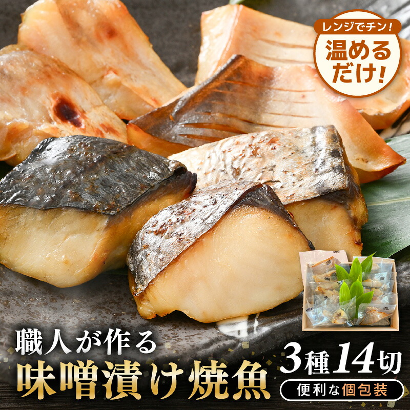 【楽天市場】【ふるさと納税】温めるだけ！ 職人が作る味噌漬け骨なし焼魚 3種（鰆、甘鯛、マナガツオ）14切 計約700g【冷凍  個包装 お惣菜  高級魚 レンジ 温め  焼き魚 レンジで20秒 電子レンジ 時短  真空パック さわら たい まながつお おせち  惣菜】：福井県越前町