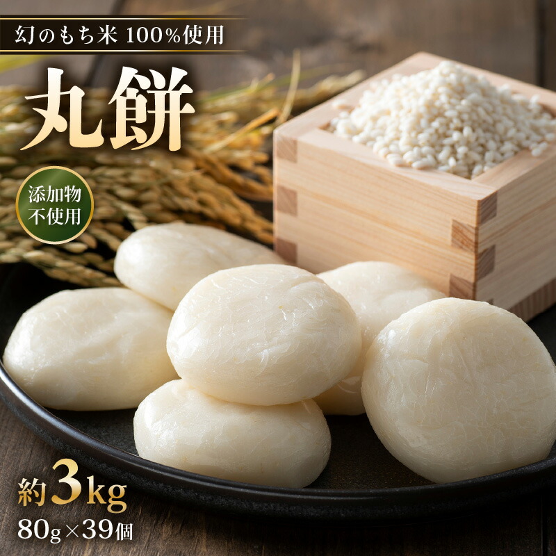 【ふるさと納税】【先行予約】年内発送 数量・期間限定 丸餅 約3kg  80g × 39個 【2025年12月16日～12月22日の期間に順次発送】【雑煮 年末年始 もち 御馳走 添加物不使用 2026年正月 御馳走】