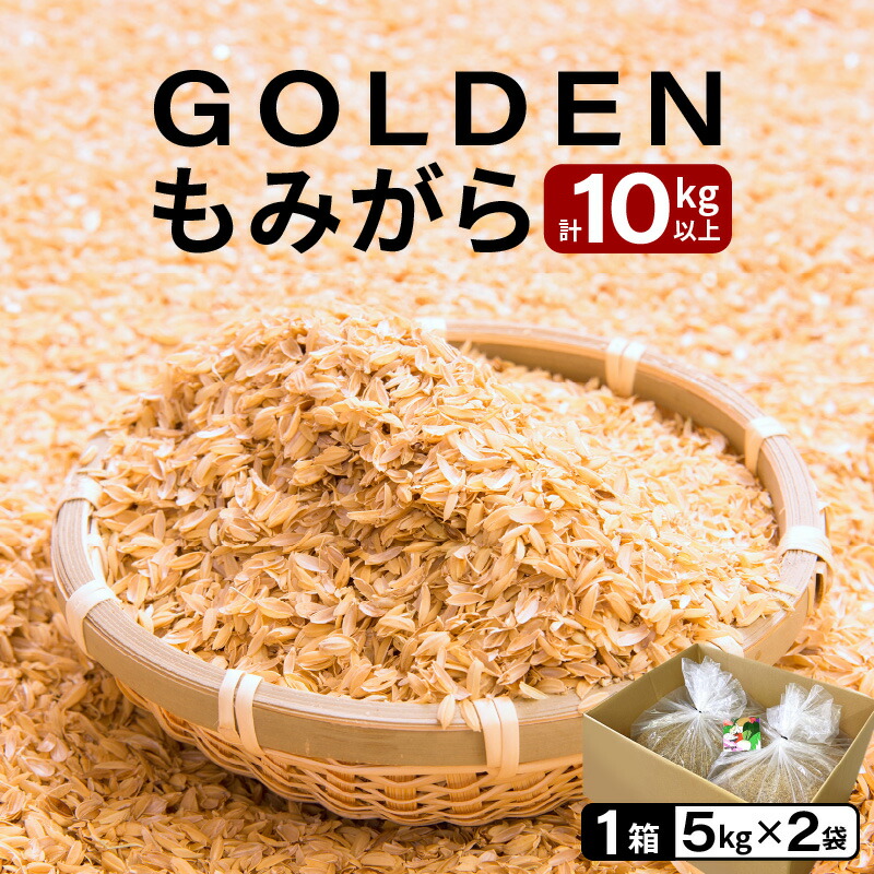 【ふるさと納税】GOLDENもみがら 5kg × 2袋 計10kg以上 1箱【家庭菜園でも使い勝手の良い もみ殻 籾殻  園芸 資材 土壌改良 うるち米 5キロ 小分け 使い勝手 野菜 やさい作り 畑 保温 5000円以下 マラソン】