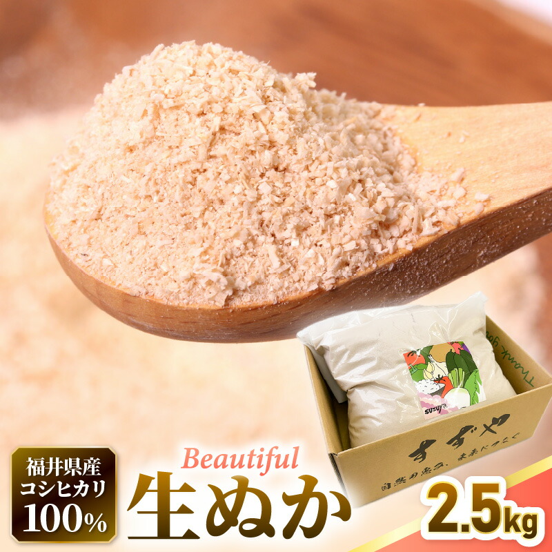 【ふるさと納税】福井県産コシヒカリ米精米 生ぬか こだわり beautifulヌカ 2.5kg  精米したて米ぬか【国産 なま 糠 米糠 ぬか漬け 家庭菜園 園芸 糠床 肥料 たけのこ あく抜き 5000円以下 マラソン 送料無料】