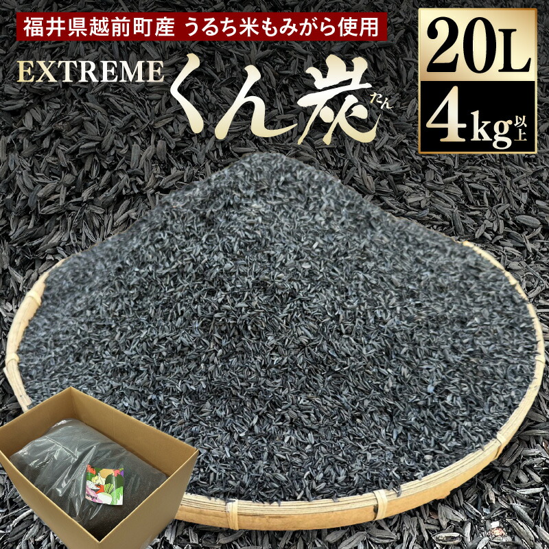 【ふるさと納税】【先行予約】EXTREME くん炭 20L × 1箱(4kg以上)【2026年10月中旬以降順次発送】【もみがら燻炭 国産 福井県越前町産 100% くんたん 土壌改良 家庭菜園でも使い勝手の良い もみ殻燻炭 籾殻 園芸 資材 うるち米もみがらくん炭 野菜 やさい作り 畑】|福井県越前町