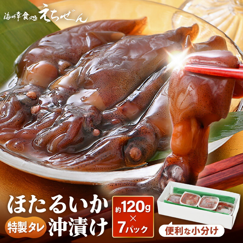 【楽天市場】【ふるさと納税】 ほたるいか 沖漬け 約840g 小分け7Pで使いやすい♪ 越前漁師こだわりのタレに漬け込んでお届け！ 【ほたるいか いか ホタルイカ イカ 沖漬け 蛍烏賊 おつまみ 珍味 海鮮 名産 旬 観光 ギフト お取り寄せグルメ 北陸 福井県 越前町 冷凍】 [e38-a003]　aj：福井県越前町