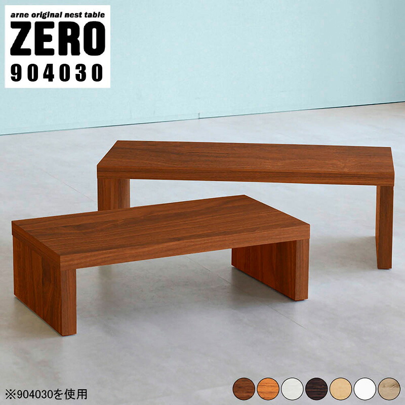 【ふるさと納税】ローテーブル 日本製 完成品 在宅ワーク 様々なシチュエーションに対応！ ZERO 904030【家具 インテリア テーブル テレビ台 北欧風 木製】【選べる7色！ブラウン/ダークブラウン/ホワイト/北欧チーク/ナチュラル/ホワイトウッド/オーク】 [e42-j004]｜福井県越前町
