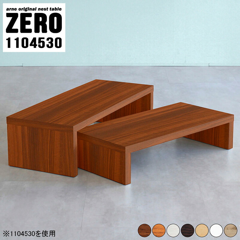 【ふるさと納税】ローテーブル 日本製 完成品 個々でも使える！1セットで何役も ZERO 1104530【家具 インテリア テーブル テレビ台 北欧風 木製】【選べる7色！ブラウン/ダークブラウン/ホワイト/北欧チーク/ナチュラル/ホワイトウッド/オーク】 [e42-l003]｜福井県越前町