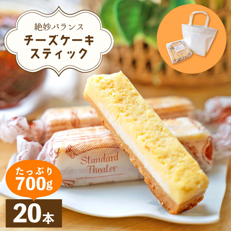 【ふるさと納税】絶妙バランス！チーズケーキ スティック たっぷり 700gセット（35g × 20本）手提げバッグ付き【菓子 ステックケーキ ご褒美 お菓子 洋菓子 スイーツ おやつ 冷凍 個包装】 [e44-a011]