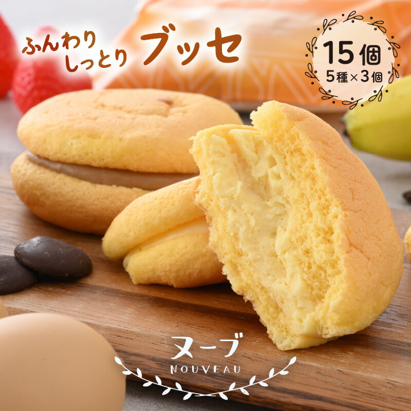 【ふるさと納税】ふわっふわブッセ 「ヌーブ」 5種 &times; 各3個 （計15個入） カスタード 苺 バナナ チョコレート コーヒー【スイーツ 人気 ご当地 小分け 冷凍 ギフト 福井県】 [e46-a002]｜福井県越前町