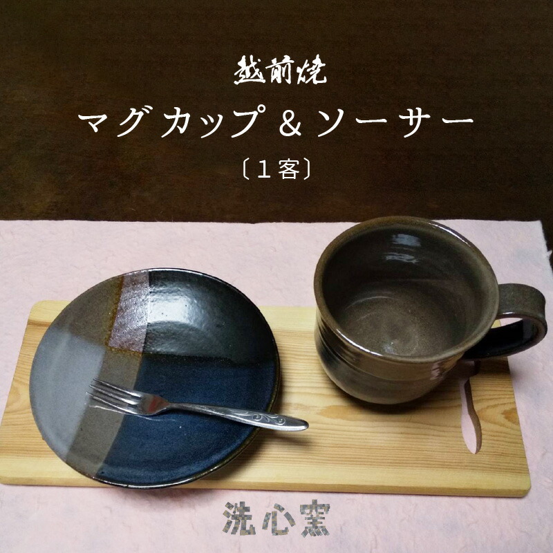 楽天市場】【ふるさと納税】【越前焼】洗心窯 手作りカップ＆ソーサー