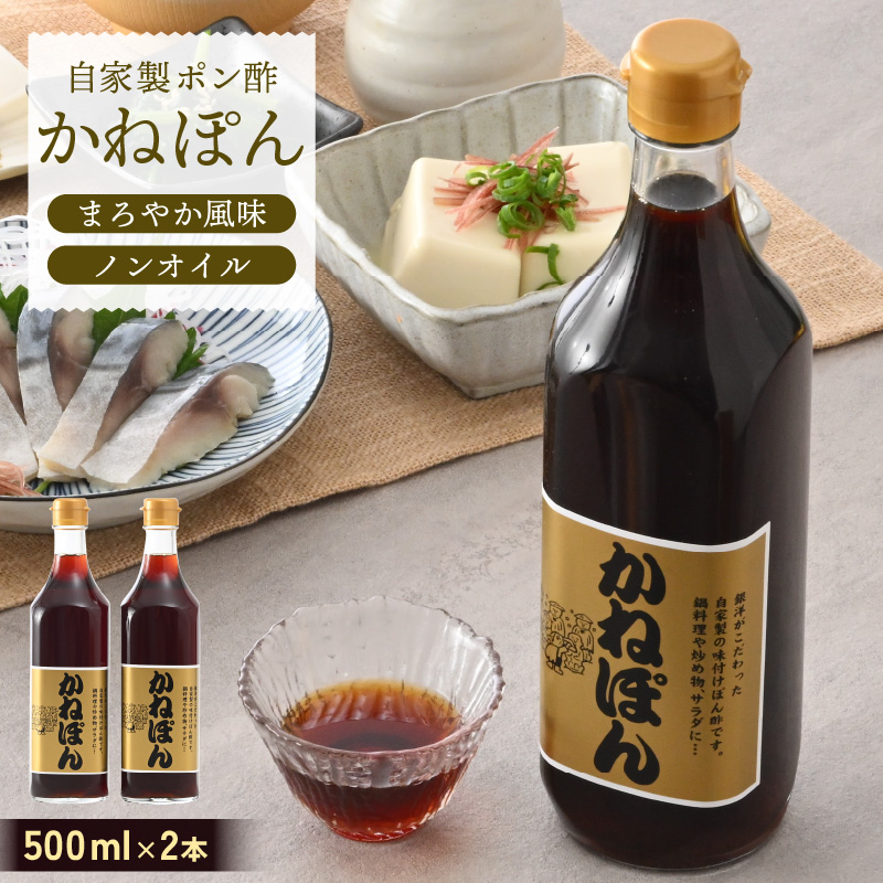 【ふるさと納税】「万能」特選ぽん酢 昆布だし かねぽん 2本セット ノンオイル【調味料 ポン酢 鍋 グルメ 人気 お取り寄せ 常備アイテム 福井県】 [e52-a002]