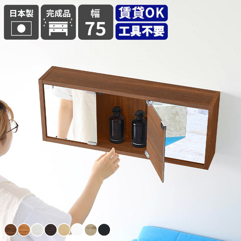 【ふるさと納税】鏡付き ウォールラック WB-DXミラーE-M「木目」ワンプッシュで開閉できるミラー扉付き！【日本製 完成品 家具 インテリア ウォールシェルフ 壁掛けラック 北欧風 木製 収納】【選べる8色！】 [e55-i001]｜福井県越前町