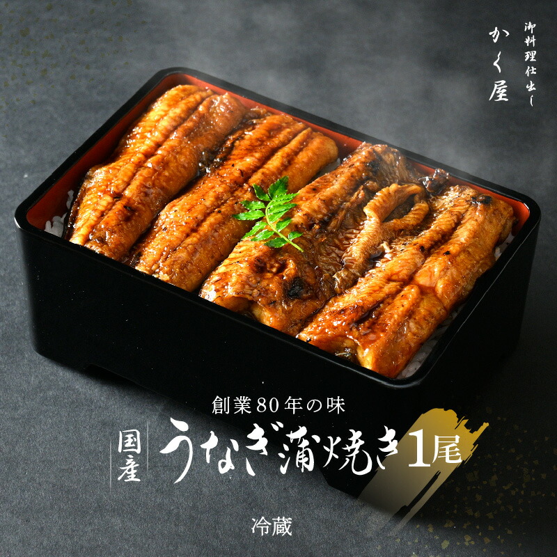 【ふるさと納税】国産うなぎ蒲焼（無頭） 1尾 約250g以上 こだわりの蒲焼タレ付き【うなぎ ウナギ 鰻】 [e59-a001] 12,920円