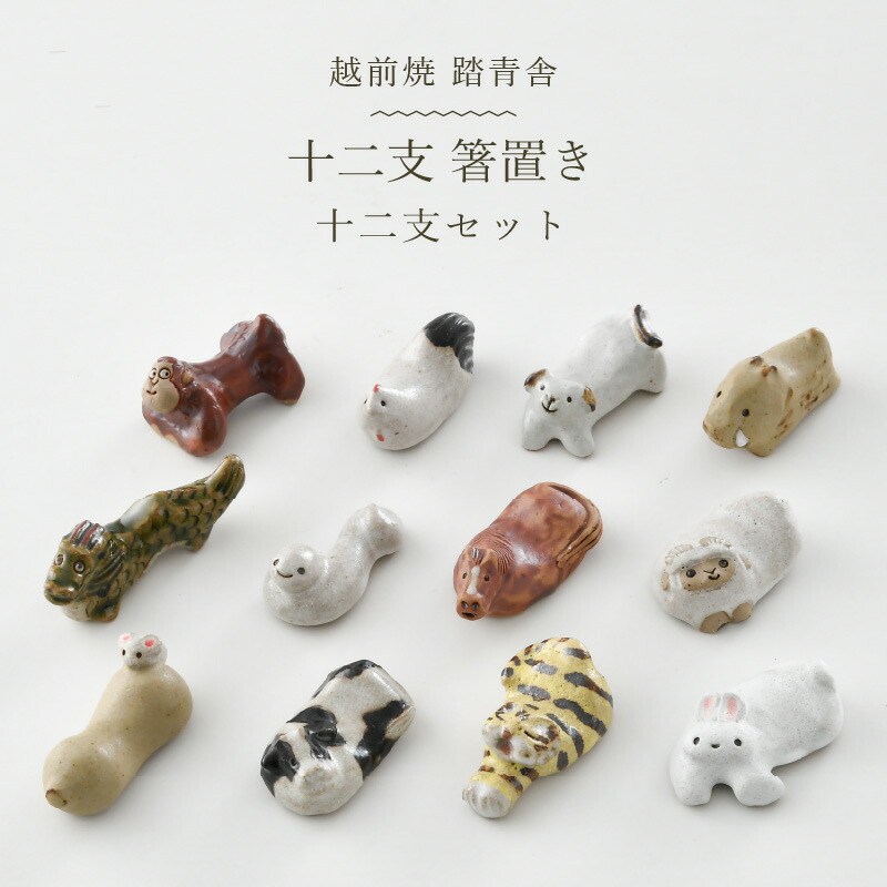 【ふるさと納税】【越前焼】十二支箸置き 揃い 12干支セット 踏青舎【はしおき 飾り インテリア 食器 ギフト 動物 正月 えと ねずみ うし 虎 ドラゴン うさぎ たつ み へび うま ひつじ さる とり 犬 いのしし 工芸品 伝統工芸士 おしゃれ かわいい】 [e61-b001]画像
