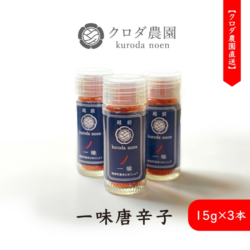 【ふるさと納税】クロダ農園直送！しっかり辛くて 香り高い 国産 一味唐辛子 15g × 3本 【 産地直送 高級唐辛子 うまい からい 調味料 カレー そば どんぶり 伝統野菜 】