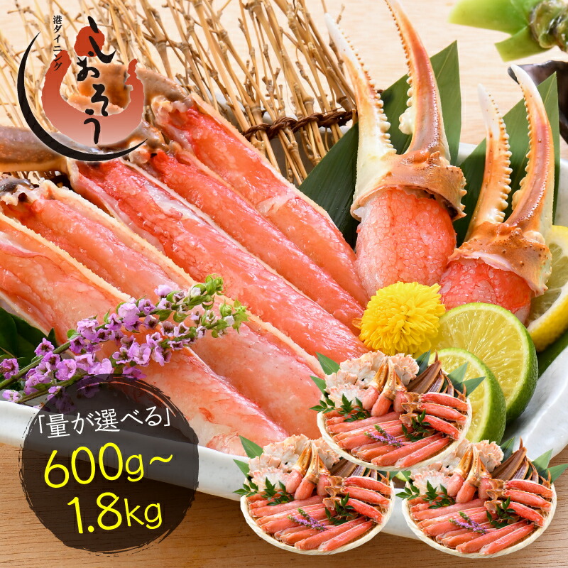 【ふるさと納税】 カット 済み 生ずわい蟹 【選べる内容量】約600g～約1.8kg 【お手軽 生食可 蟹 ズワイ カニ ずわい かに 冷凍】