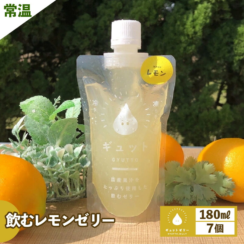 【ふるさと納税】 【お中元】 飲むレモンゼリー詰め合わせ(7個入り) 飲むゼリー ゼリー ジュース 果物 檸檬 着色料 保存料　不使用 【暑さ対策 母の日 父の日 こどもの日 敬老の日 バレンタイン ホワイトデー】お買い物マラソン 買い回り[m01-a018]｜福井県美浜町