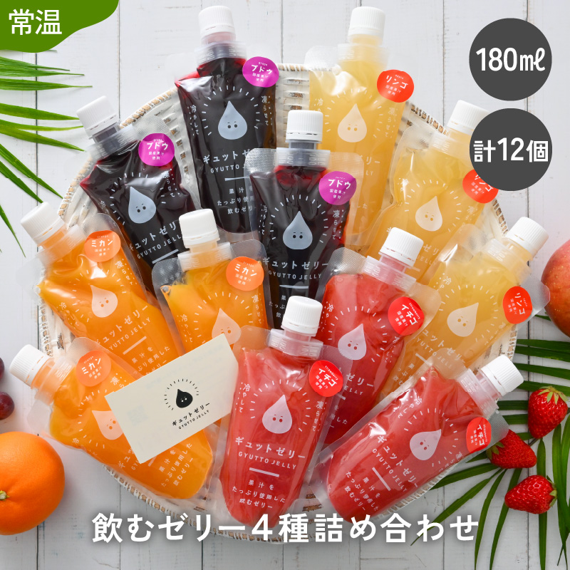 【ふるさと納税】飲むゼリー 180ml 12個 (4種 各3個) みかん りんご ぶどう いちご 詰め合わせ ゼリー ジュース みかんジュース 国産 ストレート果汁 ミカンミカン リンゴ ブドウ イチゴ 飲料 果物【暑さ対策 ギフト 母の日 敬老の日 バレンタイン ホワイトデー】